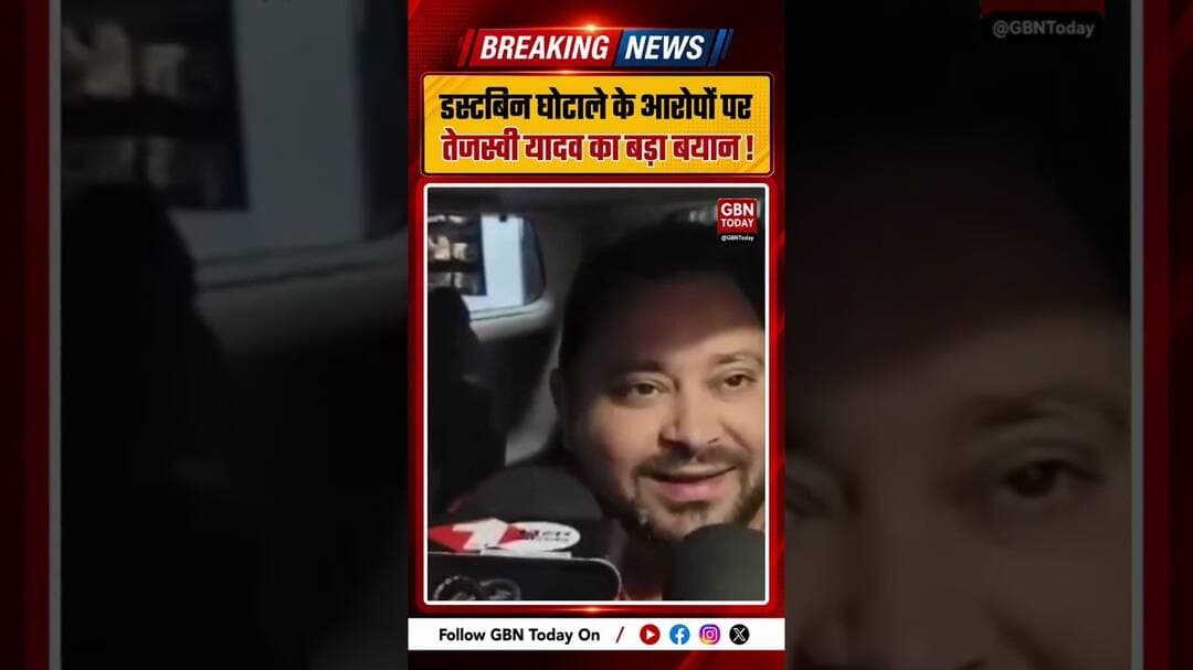 डस्टबिन घोटाले के आरोपों पर तेजस्वी ने प्रशांत किशोर को घेरा !#gbntoday #TejashwiYadav #DustbinScam
