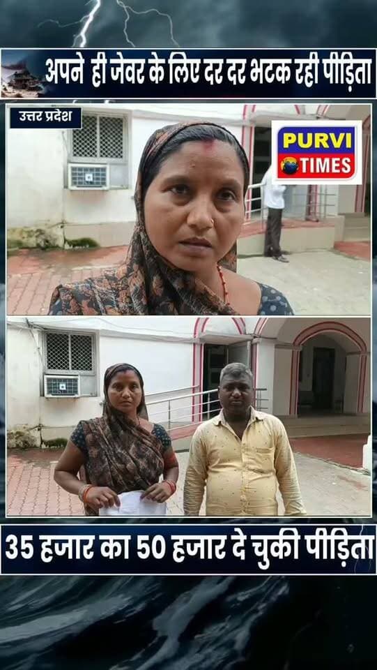 पति की बीमारी में गिरवी रक्खा जेवर 35000 का 50000 दे चुकी पीड़िता विपक्षी को थाने पर लाने के बाद छोडा खीरो पुलिस महिला ने लगाई गंभीर आरोप???