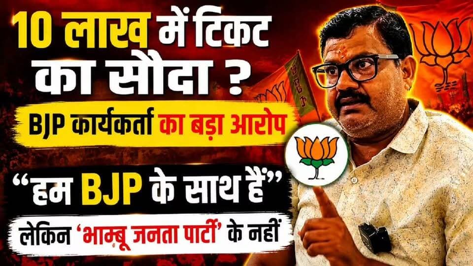‘10 लाख में टिकट का सौदा!’ BJP कार्यकर्ता के आरोप से झुंझुनूं में सियासी हलचल
झुंझुनूं में नगर निकाय चुनाव के बीच भाजपा में टिकट वितरण को लेकर विवाद सामने आया है। भाजपा के एक कार्यकर्ता ने स्थानीय नेतृत्व पर गंभीर आरोप लगाते हुए कहा कि वे भारतीय जनता पार्टी के साथ हैं, लेकिन स्थानीय स्तर पर जिस तरह टिकट बांटे गए हैं, उसका विरोध करते हैं।
कार्यकर्ता ने 38 वर्षों से भाजपा की सेवा करने का दावा किया और टिकट वितरण में अनदेखी के साथ-साथ 10 लाख रुपए में टिकट का सौदा होने का आरोप भी लगाया। हालांकि, इन आरोपों की स्वतंत्र पुष्टि नहीं हुई है।
देखिए पूरा बयान और जानिए झुंझुनूं भाजपा में टिकट को लेकर क्या चल रहा है।
Yashdeep Khabar को Subscribe करें और झुंझुनूं की हर बड़ी खबर से जुड़े रहें।
#Jhunjhunu #BJP #JhunjhunuNews #RajasthanNews #NagarNikayChunav #BJPNews #PoliticalNews #YashdeepKhabar