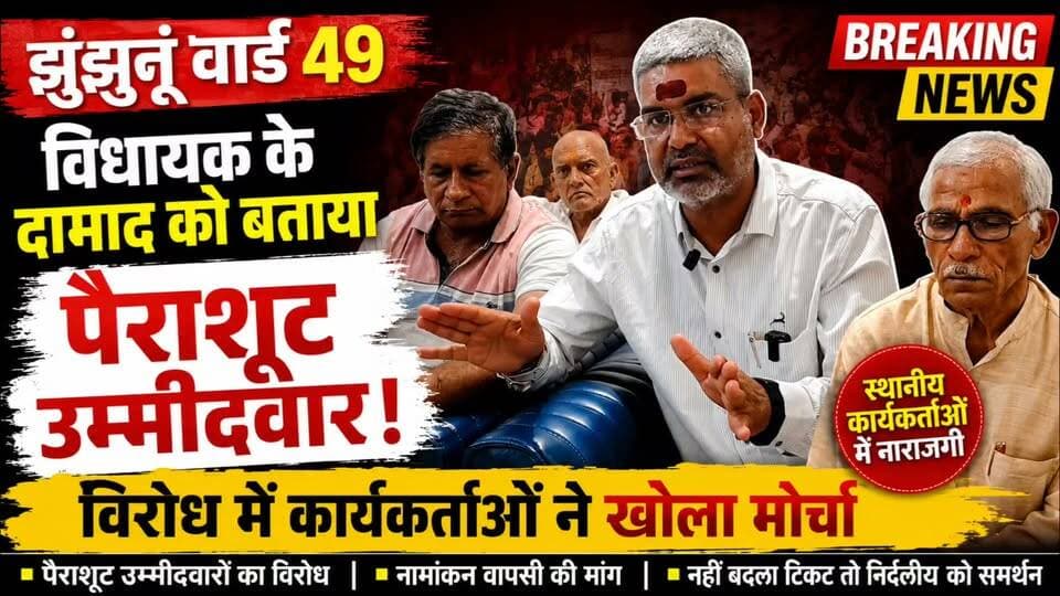 झुंझुनूं में BJP टिकट पर घमासान! वार्ड 49 से शुरू हुआ विरोध, स्थानीय कार्यकर्ताओं ने विधायक के दामाद को पैराशूट उम्मीदवार बताते हुए विरोध का मोर्चा खोल दिया है।
देखिए पूरी खबर सिर्फ Yashdeep Khabar पर।
#Jhunjhunu #Ward49 #BJP #JhunjhunuNews #LocalBodyElection #RajasthanNews #BJPNews #YashdeepKhabar