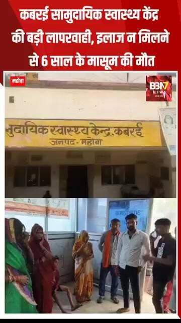 MAHOBA UPDATE: CHC कबरई का का बुरा हाल! इलाज के इंतजार में 6 वर्षीय मासूम की मौत,डॉक्टर थे नदारद..!
