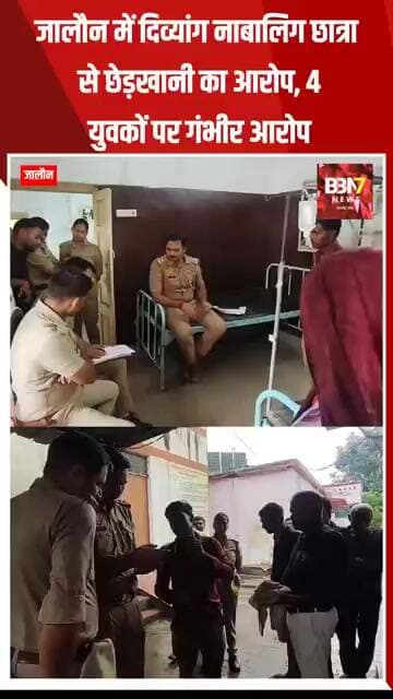 JALAUN UPDATE:जालौन में दिव्यांग नाबालिग छात्रा से छेड़खानी का आरोप, 4 युवकों पर गंभीर आरोप..!