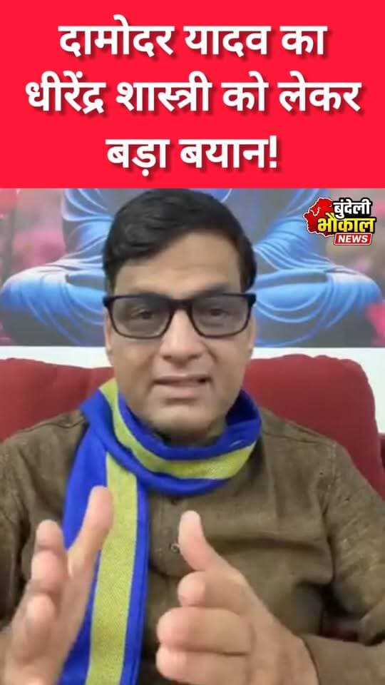 दामोदर यादव का धीरेंद्र शास्त्री को लेकर बड़ा बयान!
दामोदर यादव ने क्या कहा?
बयान सामने आते ही सोशल मीडिया पर चर्चा तेज।
देखिए पूरा वीडियो और जानिए क्या है पूरा मामला।
#DamodarYadav #DhirendraKrishnaShastri #FIR #ViralStatement #BundeliBhaukaalNews
