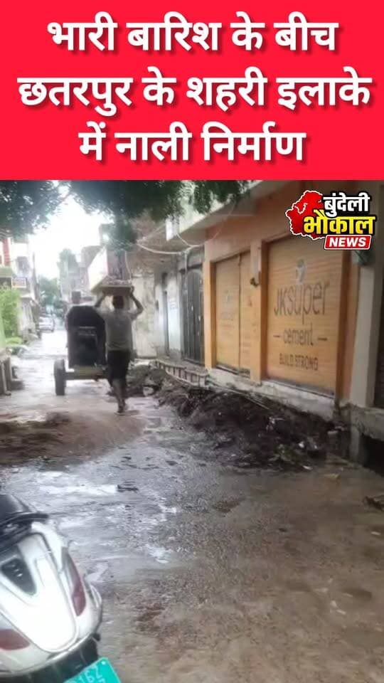 बारिश में नाली निर्माण! वायरल वीडियो ने उठाए गुणवत्ता पर सवाल
छतरपुर के वार्ड नंबर 9 में भारी बारिश के बीच नाली निर्माण का वीडियो वायरल
स्थानीय लोगों ने निर्माण की गुणवत्ता और काम के समय को लेकर जताई नाराजगी, जिम्मेदार अधिकारियों से जांच की मांग।
क्या बारिश के बीच कराया जा रहा निर्माण टिकाऊ रहेगा?
मामले की जांच के बाद ही तस्वीर साफ होगी।
📍 छतरपुर | वार्ड नंबर 9
📰 बुंदेली भौकाल न्यूज़
#Chhatarpur #ChhatarpurNews #BundeliBhaukaalNews #MadhyaPradesh #ViralVideo