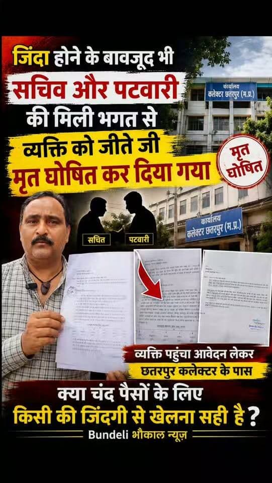 जिंदा व्यक्ति को रिकॉर्ड में मृत बताने का आरोप! छतरपुर कलेक्टर तक पहुंचा मामला
छतरपुर में जमीन के वारिसाना नामांतरण को लेकर गंभीर विवाद सामने आया है। शिकायतकर्ता का आरोप है कि जीवित होने के बावजूद रिकॉर्ड में उसे मृत दर्शाया गया और वारिसाना नामांतरण में उसका नाम शामिल नहीं किया गया। मामले को लेकर पीड़ित दस्तावेजों के साथ कलेक्टर कार्यालय पहुंचा और जांच व कार्रवाई की मांग की है।
अब बड़ा सवाल—क्या जांच के बाद सामने आएगी पूरी सच्चाई?
Puspendra Pratap Singh SP Chhatarpur Collector Office Chhatarpur कुंवर विक्रम सिंह ( नाती राजा ) Jitendra Patwari Narendra Modi Dr Mohan Yadav
#ChhatarpurNews #BreakingNews #LandDispute #CollectorChhatarpur #MPNews BundeliBhaukaalNews Chhatarpur ViralNews