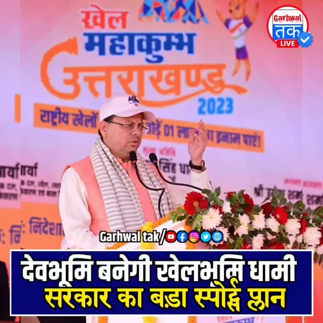 देवभूमि से ‘खेलभूमि’ की ओर बढ़ता उत्तराखंड, धामी सरकार का स्पोर्ट्स पर बड़ा फोकस