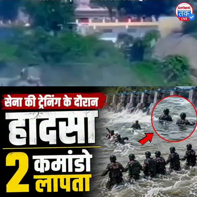 हथिनीकुंड बैराज में सेना की ट्रेनिंग के दौरान बड़ा हादसा, तेज बहाव में बहे 5 कमांडो
यमुनानगर, हरियाणा। हथिनीकुंड बैराज में सेना की ट्रेनिंग के दौरान बड़ा हादसा हो गया। ट्रेनिंग के दौरान तेज बहाव की चपेट में आने से पांच कमांडो पानी में बह गए।
हादसे के बाद तत्काल रेस्क्यू ऑपरेशन शुरू किया गया। राहत की बात है कि तीन कमांडो को सुरक्षित बाहर निकाल लिया गया है, जबकि दो कमांडो अभी भी लापता बताए जा रहे हैं।
लापता कमांडोज की तलाश में रेस्क्यू ऑपरेशन लगातार जारी है। घटनास्थल पर बचाव दल पानी के तेज बहाव के बीच सर्च ऑपरेशन चला रहे हैं।