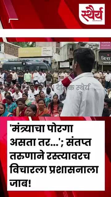 'मंत्र्याचा पोरगा असता तर...'; संतप्त तरुणाने रस्त्यावरच विचारला प्रशासनाला जाब!