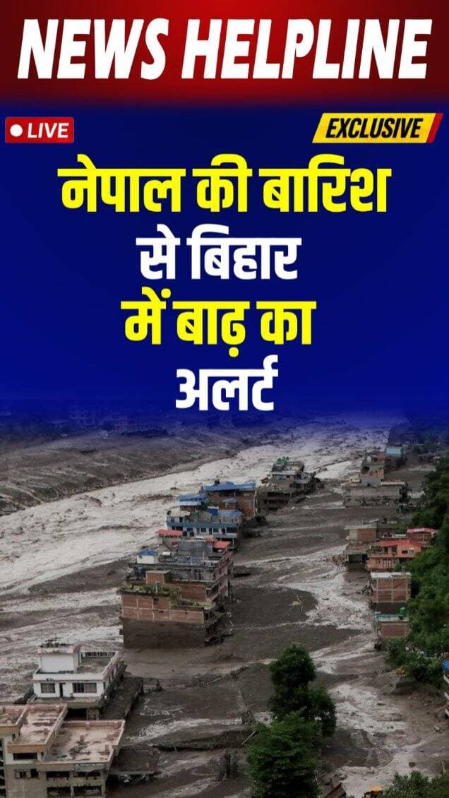 Nepal की flash flood से Bihar में बढ़ा बाढ़ का खतरा, गंडक बैराज के सभी 36 गेट खुले-
#biharfloods #GandakBarrage #nepalfood #floodalert #bihar