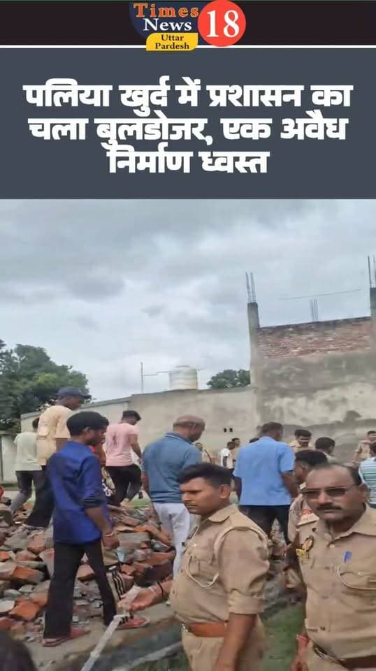 पलिया खुर्द में प्रशासन का चला बुलडोजर, एक अवैध निर्माण ध्वस्त #MYogiAdityanath #paliakalan #nepal #LakhimpurKheri #followers #highlights #रोमीसाहनी
