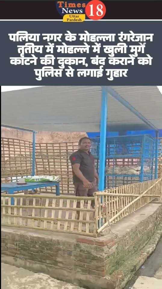 पलिया नगर के मोहल्ला रंगरेजान तृतीय में मोहल्ले में खुली मुर्गे काटने की दुकान, बंद कराने को पुलिस से लगाई गुहार #paliakalan #nepal #LakhimpurKheri #followers #highlights #MYogiAdityanath