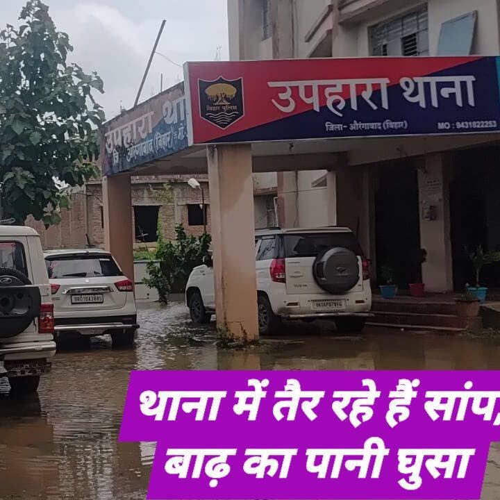 उपहारा थाना में घुसा पुनपुन का बाढ़ का पानी, पुलिसकर्मी परेशान।
परिसर में सांपों का डर, बैरक में भरा पानी।
The silence media news
औरंगाबाद जिले में पुनपुन नदी के उफान पर है। इस कारण गोह प्रखंड के उपहारा थाना परिसर में बाढ़ का पानी घुस गया है। थाना परिसर में पानी भरने से पुलिसकर्मियों को भारी परेशानी का सामना करना पड़ रहा है। जलजमाव के कारण बैरक में भी पानी भर गया है, जिससे पुलिसकर्मियों के रहने और दैनिक कामकाज बाधित हो गए हैं। सबसे ज्यादा दिक्कत रात में हो रही है। परिसर में सांप भी घूमते दिखाई दे रहे हैं, जिससे पुलिसकर्मियों में डर का माहौल है। बुधवार को थानाध्यक्ष आकाश कुमार ने बताया कि लगातार रुक रुककर हो रहे बारिश के कारण यह स्थिति उत्पन्न हो गया है। आवश्यक दस्तावेजों और सामानों को सुरक्षित स्थान पर शिफ्ट किया जा रहा है। उन्होंने कहा कि बाढ़ की स्थिति सामान्य होने तक पुलिसकर्मी पूरी मुस्तैदी से ड्यूटी करेंगे। स्थानीय लोगों ने प्रशासन से थाना परिसर से पानी निकासी और पुलिसकर्मियों के लिए वैकल्पिक व्यवस्था की मांग की है। <nis:link nis:type=tag nis:id=औरंगाबाद nis:value=औरंगाबाद nis:enabled=true nis:link/> <nis:link nis:type=tag nis:id=thesilencemedianews nis:value=thesilencemedianews nis:enabled=true nis:link/> <nis:link nis:type=tag nis:id=aurangabad nis:value=aurangabad nis:enabled=true nis:link/> <nis:link nis:type=tag nis:id=goh nis:value=goh nis:enabled=true nis:link/> <nis:link nis:type=tag nis:id=uphara nis:value=uphara nis:enabled=true nis:link/> <nis:link nis:type=tag nis:id=haspura nis:value=Haspura nis:enabled=true nis:link/> <nis:link nis:type=tag nis:id=punpunriver nis:value=punpunriver nis:enabled=true nis:link/>