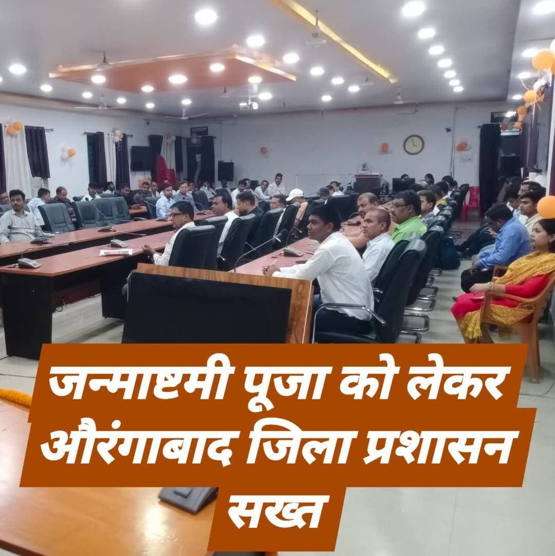 श्रीकृष्ण जन्माष्टमी पर्व को लेकर ब्रीफिंग बैठक आयोजित, विधि-व्यवस्था एवं साम्प्रदायिक सौहार्द बनाए रखने हेतु दिए गए आवश्यक निर्देश
The silence media news
जिला पदाधिकारी, औरंगाबाद अभिलाषा शर्मा के निर्देशानुसार अपर समाहर्ता, विशेष शाखा श्री मोहम्मद सादुल हसन खां की अध्यक्षता में समाहरणालय स्थित योजना भवन के सभा कक्ष में श्रीकृष्ण जन्माष्टमी पर्व के अवसर पर विधि-व्यवस्था, शांति व्यवस्था एवं साम्प्रदायिक सौहार्द बनाए रखने के उद्देश्य से सभी संबंधित पदाधिकारियों के साथ ब्रीफिंग बैठक आयोजित की गई।
बैठक में बताया गया कि इस वर्ष श्रीकृष्ण जन्माष्टमी का पर्व दिनांक 04 सितंबर 2026 को मनाया जाएगा। पर्व के अवसर पर विभिन्न मंदिरों एवं सार्वजनिक पूजा स्थलों पर भगवान श्रीकृष्ण की पूजा-अर्चना, प्रतिमा स्थापना एवं अन्य धार्मिक कार्यक्रम आयोजित किए जाएंगे। भगवान श्रीकृष्ण के जन्मोत्सव के दौरान रात्रि में विशेष पूजा-अर्चना होने के कारण देर रात तक श्रद्धालुओं की भीड़ एवं आवागमन बना रहता है। कई स्थानों पर सांस्कृतिक कार्यक्रम भी आयोजित किए जाने की संभावना है। ऐसी स्थिति में संबंधित क्षेत्रों में विधि-व्यवस्था एवं यातायात व्यवस्था बनाए रखने के लिए विशेष सतर्कता आवश्यक है।
अपर समाहर्ता, विशेष शाखा ने निर्देश दिया कि श्रीकृष्ण जन्माष्टमी पर्व के अवसर पर निर्गत संयुक्त आदेश में वर्णित सभी निर्देशों का अक्षरशः अनुपालन सुनिश्चित किया जाए। सभी प्रतिनियुक्त दंडाधिकारी एवं पुलिस पदाधिकारी आपस में समन्वय स्थापित करते हुए अपने-अपने प्रतिनियुक्ति स्थलों का पूर्व निरीक्षण कर आवश्यक तैयारियों का जायजा लें।
उन्होंने निर्देशित किया कि साम्प्रदायिक दृष्टिकोण से संवेदनशील एवं अतिसंवेदनशील स्थलों, पूर्व में साम्प्रदायिक तनाव की घटनाओं वाले क्षेत्रों तथा ऐसे स्थानों, जहाँ मंदिर एवं मस्जिद एक-दूसरे के निकट स्थित हैं अथवा मिश्रित आबादी है, वहाँ विशेष निगरानी एवं सतर्कता बरती जाए। धार्मिक स्थलों, यथा मंदिर, मस्जिद एवं मजार आदि की सुरक्षा पर विशेष ध्यान दिया जाए तथा किसी भी प्रकार की आपत्तिजनक गतिविधि अथवा सामग्री की सूचना प्राप्त होने पर तत्काल आवश्यक कार्रवाई की जाए।
बैठक में सभी संबंधित पदाधिकारियों को निर्देश दिया गया कि सभी समुदायों के गणमान्य व्यक्तियों एवं स्थानीय नागरिकों के साथ निरंतर संपर्क एवं संवाद बनाए रखें तथा आवश्यकता के अनुसार शांति समिति की बैठक आयोजित कर पर्व को शांतिपूर्ण एवं सौहार्दपूर्ण वातावरण में संपन्न कराने में उनका सहयोग लिया जाए। छोटी से छोटी घटना अथवा विवाद को भी गंभीरता से लेते हुए उसका त्वरित समाधान सुनिश्चित किया जाए, ताकि किसी प्रकार की अप्रिय स्थिति उत्पन्न न हो।
सांस्कृतिक कार्यक्रम अथवा शोभायात्रा का आयोजन सक्षम प्राधिकारी की अनुमति के बिना नहीं किया जाएगा। संबंधित प्रतिनियुक्त पदाधिकारी एवं पुलिस पदाधिकारी आयोजक समिति के अध्यक्ष एवं अन्य जिम्मेदार सदस्यों से पूर्व में समन्वय स्थापित कर आवश्यक जानकारी प्राप्त करेंगे। ध्वनि विस्तारक यंत्र का उपयोग सक्षम प्राधिकारी की अनुमति के अनुरूप ही किया जाएगा तथा डीजे का उपयोग पूर्णतः वर्जित रहेगा।
अपर समाहर्ता ने असामाजिक एवं शरारती तत्वों की गतिविधियों पर पैनी नजर रखने तथा अफवाह फैलाने वाले तत्वों के विरुद्ध त्वरित एवं प्रभावी कार्रवाई करने का निर्देश दिया। सोशल मीडिया प्लेटफॉर्म, फेसबुक, व्हाट्सऐप एवं इंटरनेट के माध्यम से धार्मिक भावनाओं को प्रभावित करने वाली फोटो, वीडियो, चित्र, संवाद अथवा अन्य आपत्तिजनक सामग्री के प्रसार पर विशेष निगरानी रखने को कहा गया।
अफवाहों का तत्काल खंडन करते हुए आवश्यकतानुसार भारतीय न्याय संहिता, 2023 की सुसंगत धाराओं के तहत कार्रवाई सुनिश्चित करने का निर्देश दिया गया।
उन्होंने निर्देश दिया कि पूजा एवं अन्य धार्मिक कार्यक्रमों के दौरान हुड़दंग, आपत्तिजनक टिप्पणी अथवा किसी भी प्रकार की ऐसी गतिविधि, जिससे सामाजिक एवं साम्प्रदायिक सौहार्द प्रभावित हो, पर कड़ी निगरानी रखी जाए।
सभी प्रतिनियुक्त पदाधिकारी संबंधित थानाध्यक्ष से निरंतर संपर्क में रहेंगे तथा किसी भी आपत्तिजनक सूचना अथवा अप्रिय स्थिति की जानकारी तत्काल प्रखंड विकास पदाधिकारी, अंचल अधिकारी, थानाध्यक्ष एवं वरीय पदाधिकारियों को देंगे।
बैठक में सभी संबंधित पदाधिकारियों को निर्देशित किया गया कि वे स्थानीय नागरिकों एवं ग्रामीणों को श्रीकृष्ण जन्माष्टमी पर्व आपसी भाईचारे, शांति एवं सद्भाव के साथ मनाने हेतु प्रेरित करें तथा किसी भी प्रकार की अफवाह अथवा भ्रामक सूचना पर विश्वास न करने और उसे प्रसारित न करने के लिए जागरूक करें।
बैठक में सदर डीएसएलआर श्वेतांक लाल, एसडीपीओ आदित्य कुमार, कार्यपालक दंडाधिकारी, सदर अनुमंडल अशोक प्रसाद सहित संबंधित अन्य पदाधिकारी उपस्थित रहे।
<nis:link nis:type=tag nis:id=thesilencemedianews nis:value=thesilencemedianews nis:enabled=true nis:link/> <nis:link nis:type=tag nis:id=औरंगाबाद nis:value=औरंगाबाद nis:enabled=true nis:link/> <nis:link nis:type=tag nis:id=shrikrishnajanmashtami nis:value=ShriKrishnaJanmashtami nis:enabled=true nis:link/> <nis:link nis:type=tag nis:id=janmashtami nis:value=janmashtami nis:enabled=true nis:link/> <nis:link nis:type=tag nis:id=jaishrikrishna nis:value=jaishrikrishna nis:enabled=true nis:link/> <nis:link nis:type=tag nis:id=दाउदनगर nis:value=दाउदनगर nis:enabled=true nis:link/> <nis:link nis:type=tag nis:id=aurangabad nis:value=aurangabad nis:enabled=true nis:link/>