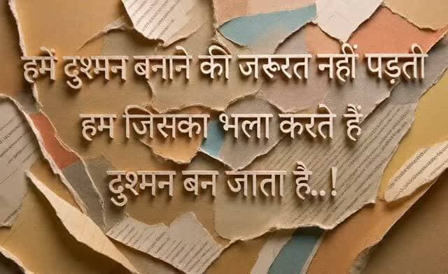 हमें दुश्मन बनाने की जरूरत नहीं पड़ती
हम जिसका भला करते हैं दुश्मन बन जाता है