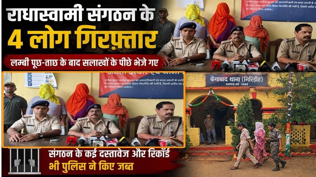 राधास्वामी संगठन के 4 लोग गिरफ़्तार लम्बी पूछ-ताछ के बाद गए सलाखों के पीछे #navbihan #viral