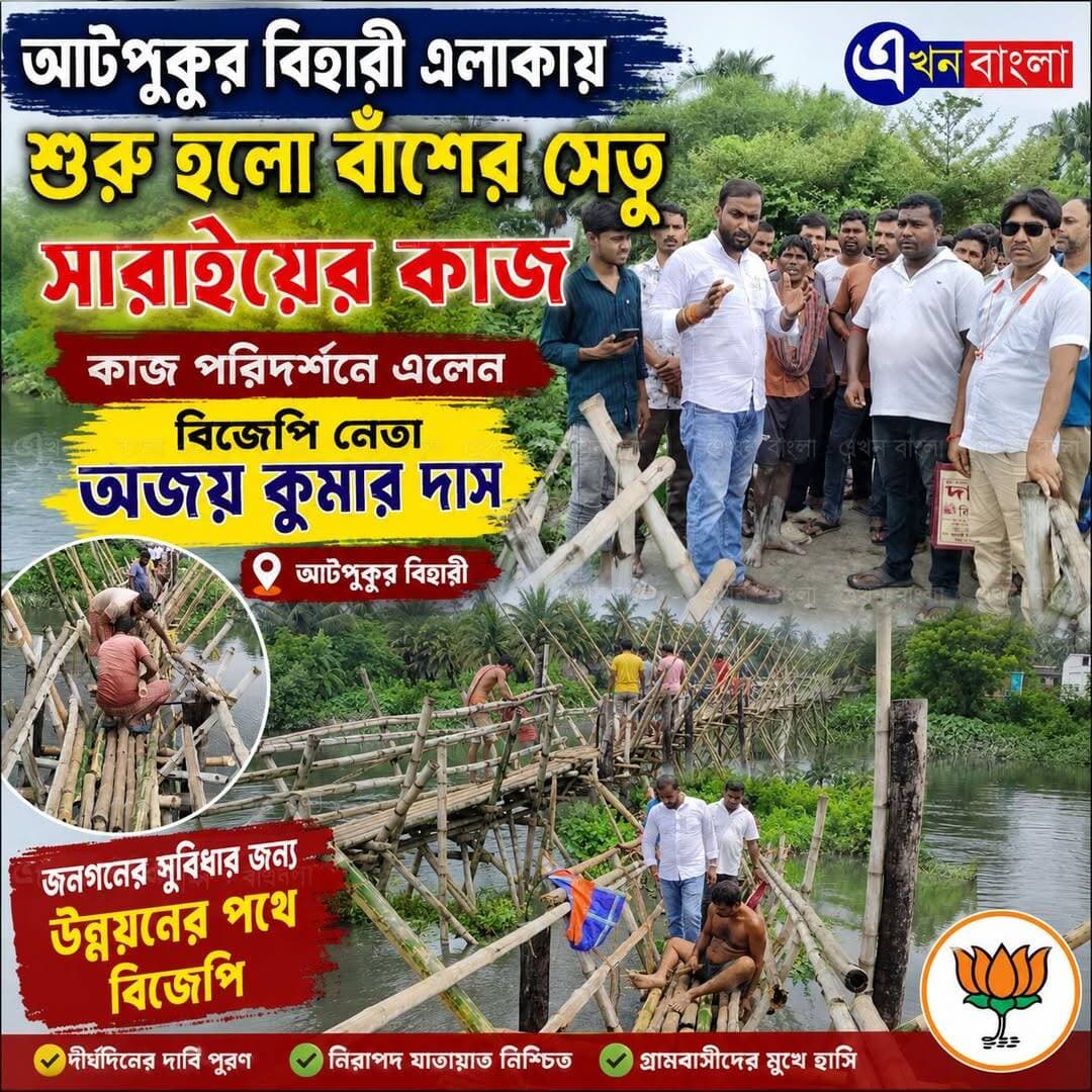 "আটপুকুর বিহারী" এলাকায় শুরু হলো বাঁশের সেতু সারাইয়ের কাজ। কাজ পরিদর্শনে এলেন বিজেপি নেতা অজয় কুমার দাস _-
Ajoy Das BJP Minakhan মিনাখাঁ বিধানসভা বিজেপি BJP Basirhat