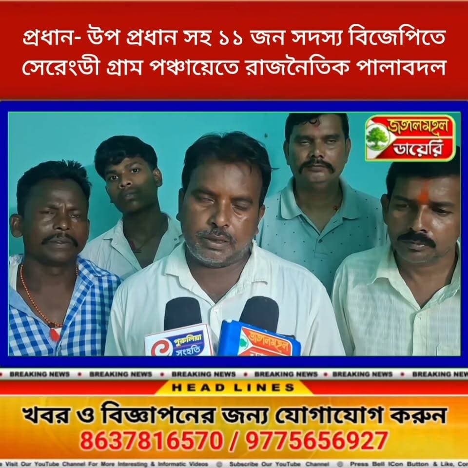 বাঘমুন্ডির সেরেংডী গ্রাম পঞ্চায়েতে তৃণমূলের প্রধান, উপ প্রধান সহ ১১ জন সদস্য বিজেপির ঝান্ডা হাতে তুলে নিল, রাজনৈতিক পালাবদলের ইঙ্গিত।
#BreakingNews #TMC #BJPGovernment #LocalNews #PoliticalNews Sankar Mahato Jyotirmay Singh Mahato Rahidas Mahato