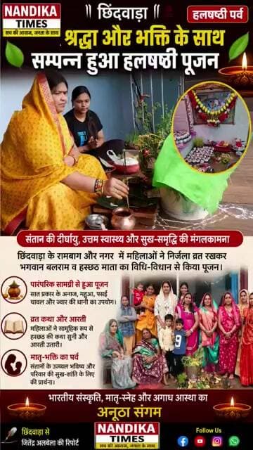 छिंदवाड़ा में श्रद्धा-भक्ति से सम्पन्न हुआ हलषष्ठी पूजन 🙏 | रामबाग में महिलाओं ने रखा निर्जला व्रत