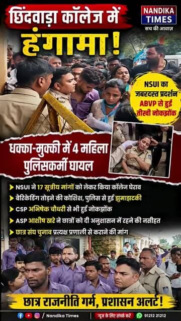 छिंदवाड़ा में NSUI प्रदर्शन में बवाल! 4 महिला पुलिसकर्मी घायल, NSUI-ABVP आमने-सामने | Nandika Times