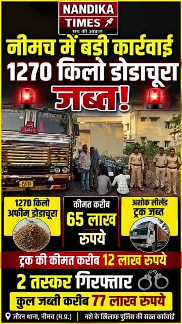 नीमच में 1270 किलो डोडाचूरा जब्त 🚨 2 तस्कर गिरफ्तार, ट्रक भी जब्त | Nandika Times #shorts #neemuch