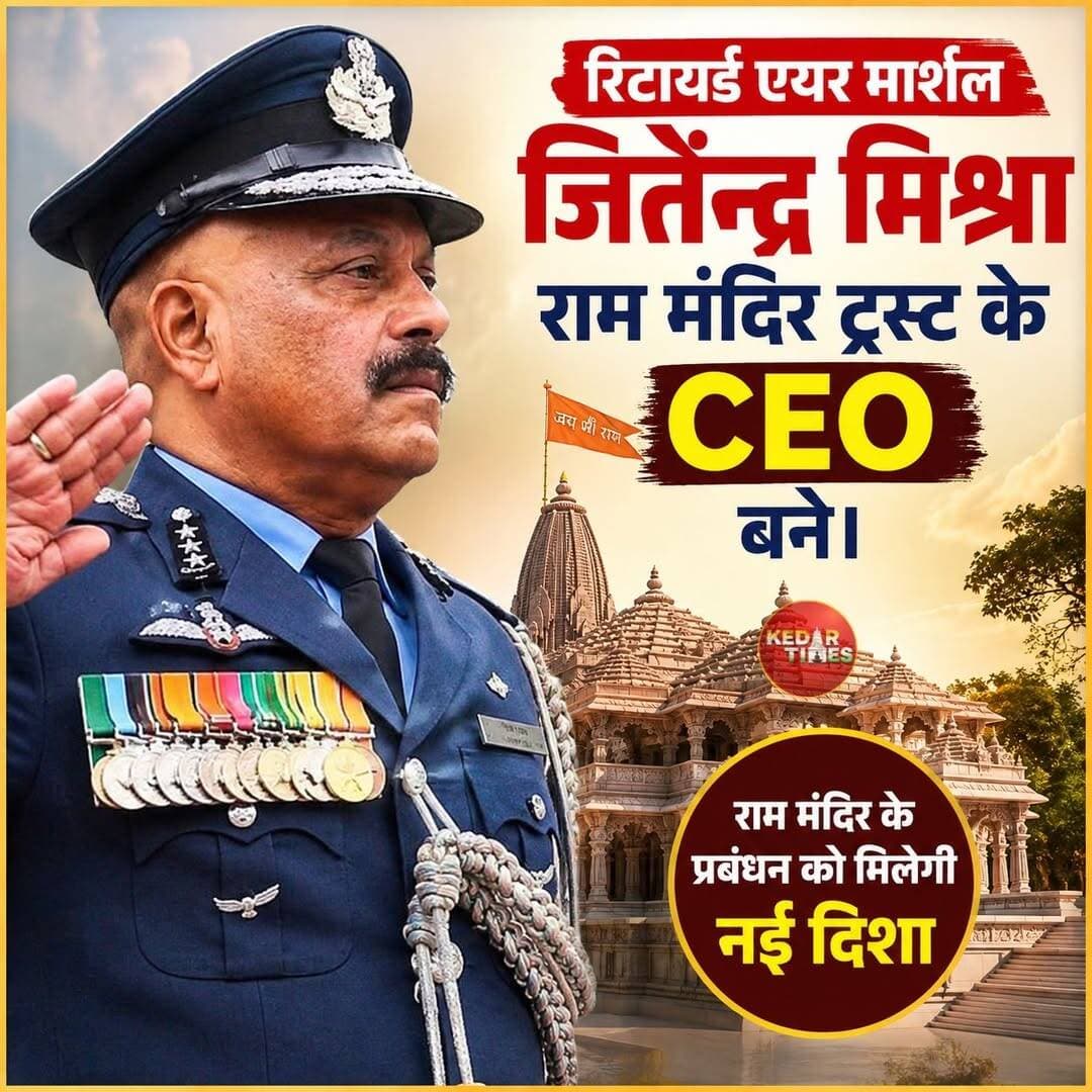 रिटायर्ड एयर मार्शल जितेंद्र मिश्रा राम मंदिर ट्रस्ट के CEO बने।
ये देवरिया के रहने वाले हैं। ऑपरेशन सिंदूर में पश्चिमी कमान को लीड किया था