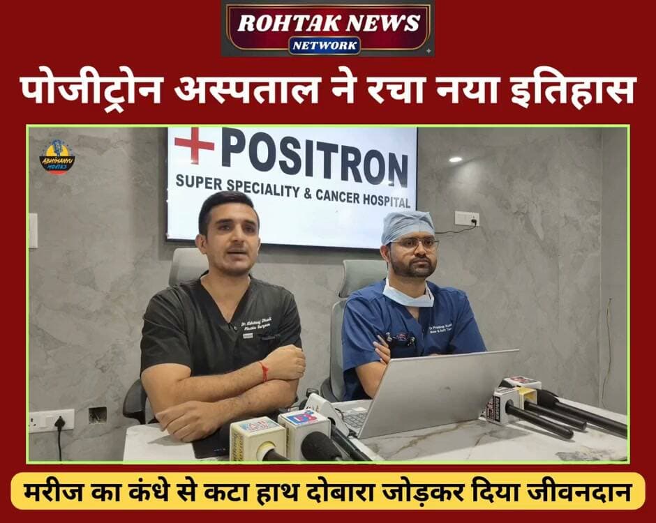 पोजीट्रोन अस्पताल ने रचा नया इतिहास, मरीज का कंधे से अलग हुआ हाथ दोबारा जोड़ा, अब पहले की तरह कामकाज कर सकेगा मरीज, देखें पूरा वीडियो।
#rohtaknews #rohtakcity #haryana #HaryanaNews #hospital