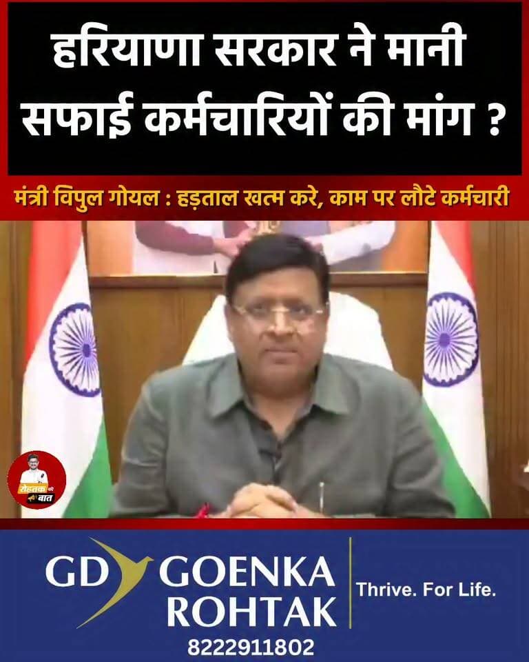 हरियाणा सरकार ने मानी सफाई कर्मचारियों की मांग ! मंत्री विपुल गोयल का ऐलान : काम पर लौटे अब सफाई कर्मचारी