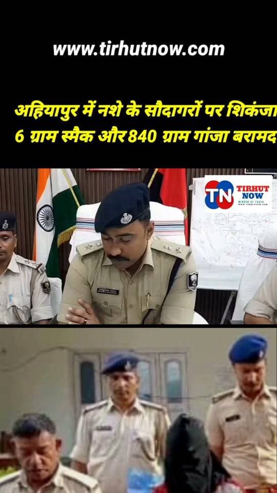 मुजफ्फरपुर में नशे के खिलाफ बड़ी कार्रवाई, स्मैक-गांजा के साथ दो गिरफ्तार
#मुजफ्फरपुर #अहियापुर #नशाविरोधीअभियान #पुलिसकार्रवाई
