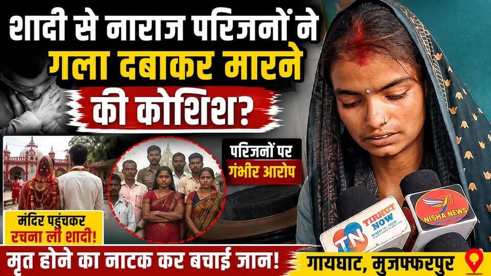 शादी के फैसले पर परिवार से टकराई युवती! गला दबाकर हत्या की कोशिश का आरोप, फिर मंदिर में रचाई शादी
#Muzaffarpur #Gayghat #BiharNews #CrimeNews #TirhutNow