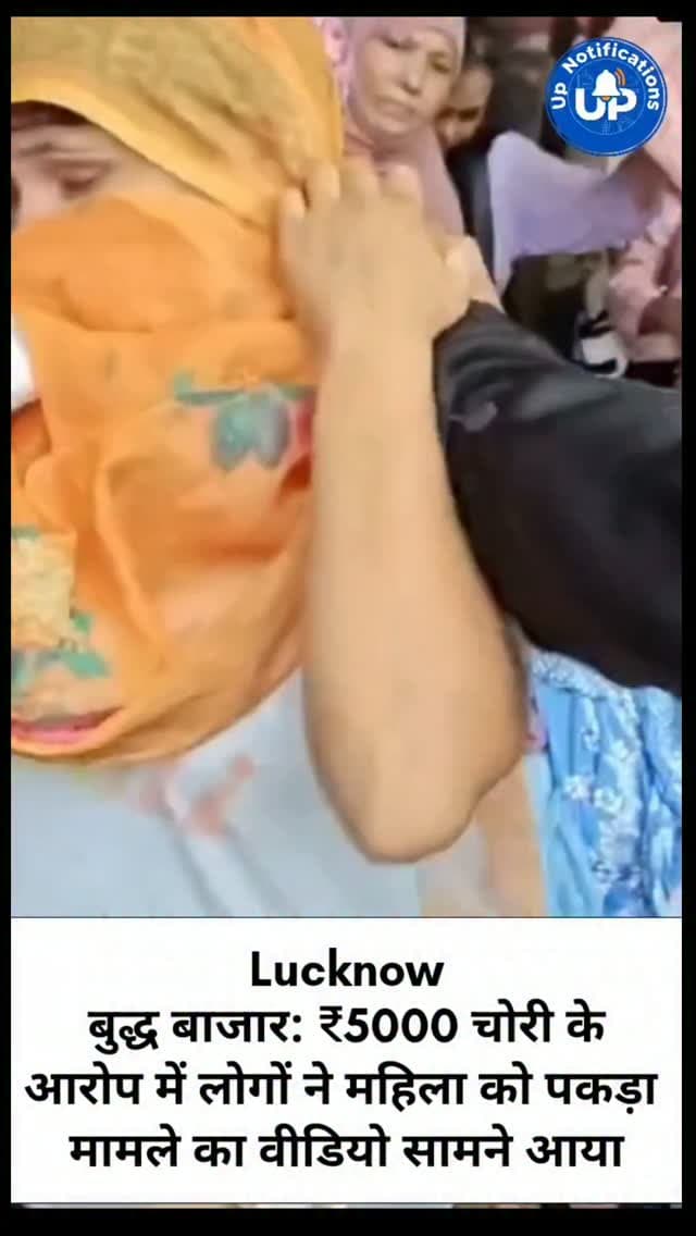 Viral Video - बुद्ध बाजार में एक महिला पर ₹5,000 चुराने का आरोप लगा है। मौके पर मौजूद लोगों ने उसे पकड़ लिया, जिसका वीडियो सामने आया है। इन आरोपों की आधिकारिक पुष्टि पुलिस जांच के बाद ही होगी। भीड़भाड़ वाले बाजारों में अपने कीमती सामान और पर्स का विशेष ध्यान रखें और सतर्क रहें।
#PublicAlert #MarketSafety #ViralNews #Awareness #BeCareful
DISCLAIMER
This video is intended for news and informational purposes only. It does not promote, support, or encourage any form of violence, hatred, or illegal activity. The content is presented solely to inform the public. Viewer discretion is advised.