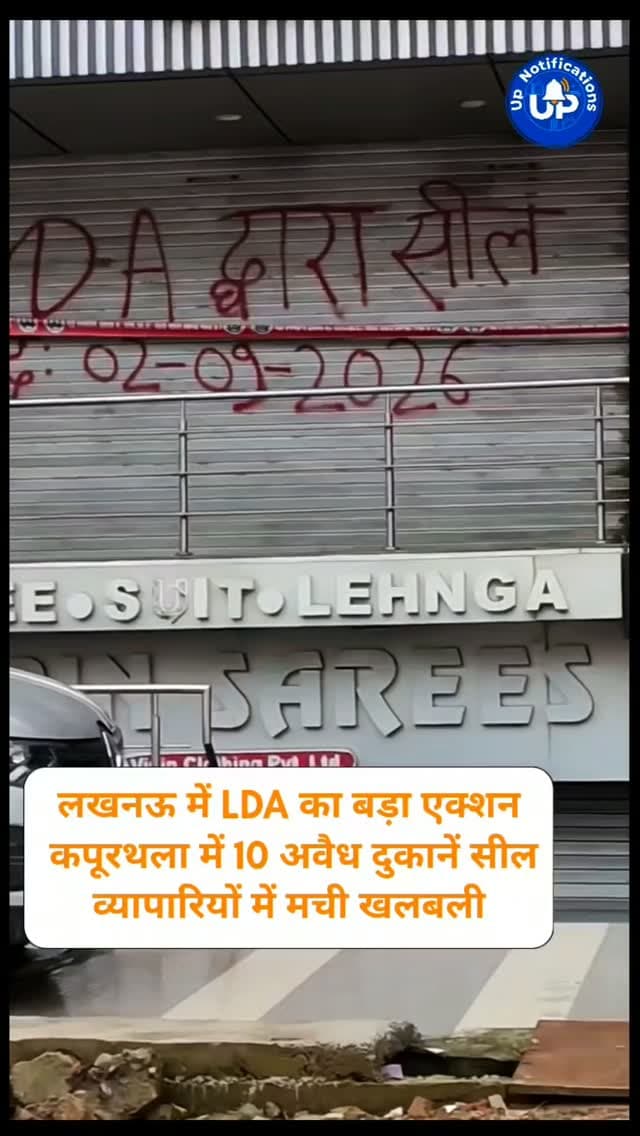 News Update - लखनऊ के कपूरथला में LDA का तगड़ा एक्शन! अवैध और बिना मानक वाली 10 दुकानों पर चला प्रशासन का डंडा। यह सख्त कार्रवाई देख बाकी दुकानदार भी डर के मारे अपनी दुकान बंद कर खिसक लिए। नियम ताक पर रखोगे तो शटर पर 'सील' ही लिखा जाएगा! 🚨🏢
#LucknowNews
#LDAAction
#Kapurthala
#SmartCityLucknow
#UPAdministration
DISCLAIMER
This video is intended for news and informational purposes only. It does not promote, support, or encourage any form of violence, hatred, or illegal activity. The content is presented solely to inform the public. Viewer discretion is advised.