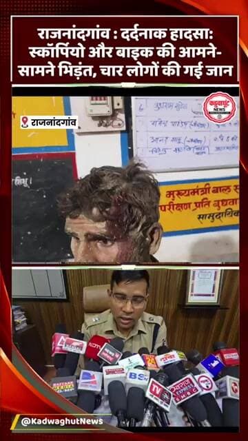 राजनांदगांव सड़क हादसा: स्कॉर्पियो-बाइक की टक्कर, 4 लोगों की मौत #AccidentUpdate #AccidentNews