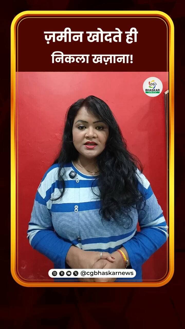 ज़मीन खोदते ही निकला खज़ाना!
जांजगीर-चांपा के परसाही बाना गांव में मकान की नींव की खुदाई के दौरान पुरानी मूर्तियां और सिक्के मिलने से हड़कंप मच गया। एक सिक्के पर “ONE ANNA”, “EAST INDIA COMPANY” और 1818 अंकित होने की बात सामने आई है। पुलिस ने सभी वस्तुओं को सुरक्षित अपने कब्जे में लेकर पुरातत्व विभाग को जांच के लिए पत्र लिखा है। अब विशेषज्ञों की जांच के बाद ही मूर्तियों और सिक्कों की वास्तविक उम्र, धातु और ऐतिहासिक महत्व का पता चलेगा।
Disclaimer: For news reporting, public awareness, and educational purposes only. May contain sensitive content. Viewer discretion is advised. Third-party content belongs to its respective owners and is used under applicable fair use/fair dealing principles.
#Cgbhaskar #JanjgirChampa
#AncientCoins #HistoryNews