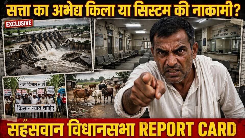 सत्ता का 'अभेद्य किला' या सिस्टम की नाकामी? सहसवान विधानसभा की खौफनाक हकीकत! Sahaswan Report Card | #Sahaswan #BudaunNews #UPPolitics #GroundReport #UPNews #SahaswanAssembly #ViralNews सत्यमेव भारत न्यूज