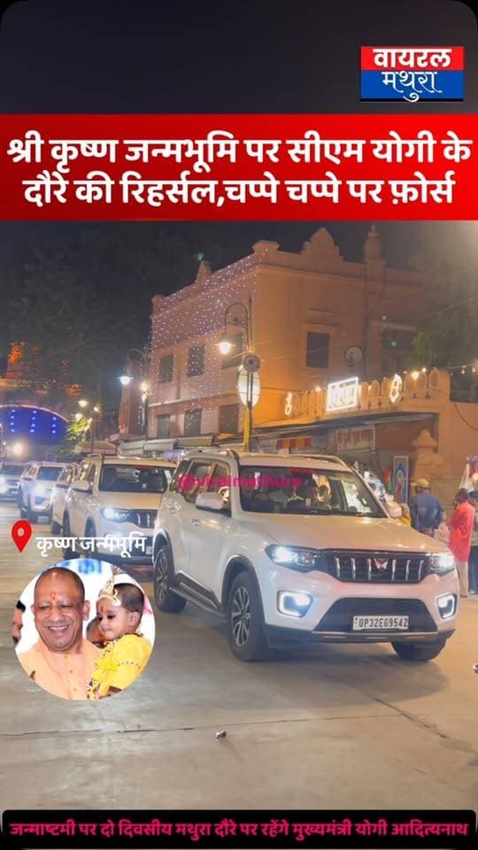 #मथुरा - श्री कृष्ण जन्मभूमि पर सीएम योगी के दौरे की रिहर्सल तेज, चप्पे-चप्पे पर पुलिस बल मुस्तैद देखें वीडियो……
👉कान्हा के जन्मोत्सव से पहले मथुरा में प्रशासन सतर्क, सीएम योगी के आगमन को लेकर निकाली गई फ्लीट
👉जन्माष्टमी पर दो दिवसीय मथुरा दौरे पर रहेंगे मुख्यमंत्री योगी आदित्यनाथ
#viralmathura #mathuranews #krishnajanmashtami❤️ #myogiadityanath