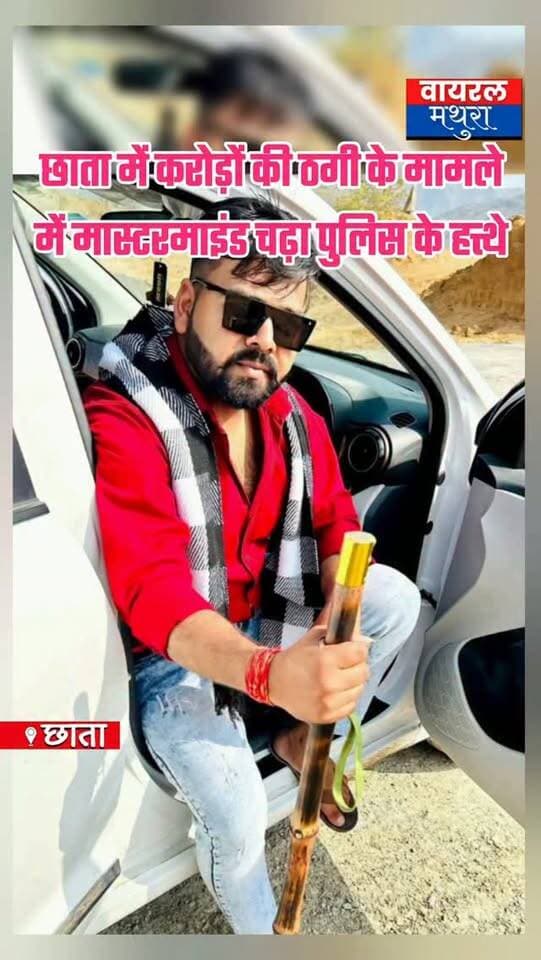 #मथुरा - करोड़ों की ठगी के मामले में मास्टरमाइंड जितेंद्र चढ़ा छाता पुलिस के हत्थे भेजा जेल.....
👉फर्जी दस्तावेजों और जीएसटी चोरी के आरोप में वांछित आरोपी जितेंद्र न्यायालय में पेश, भेजा गया जेल
👉 2025 में दर्ज हुआ था मामला वांछित आरोपी चढ़ा पुलिस के हत्थे.....
#viralmathura #mathuranews #mathurapolice #viralnews
