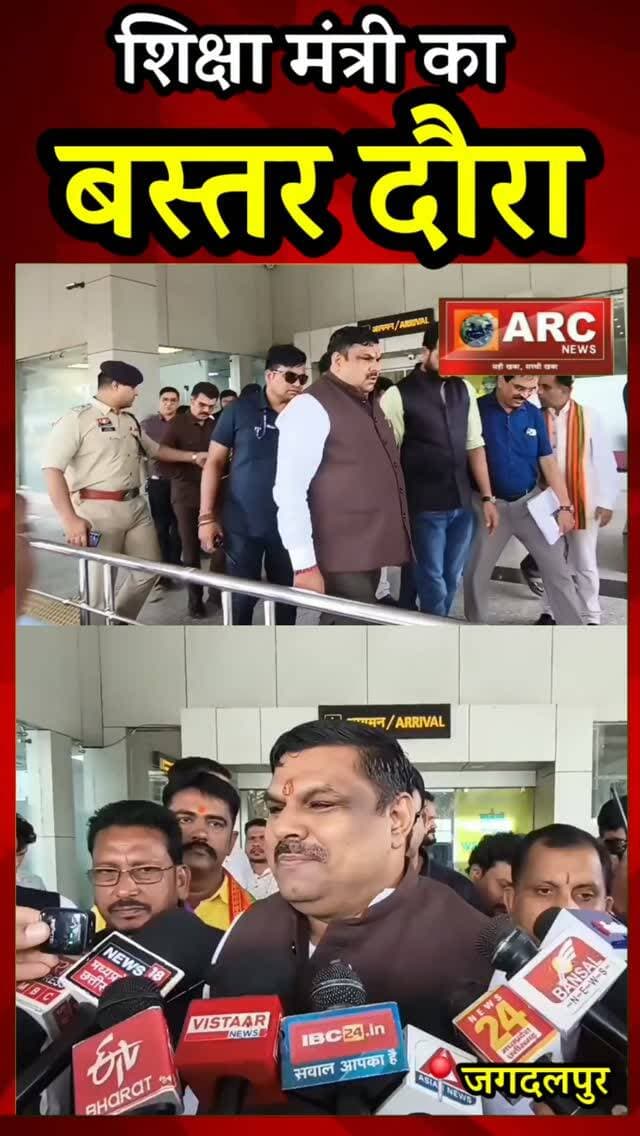 शिक्षा मंत्री का बस्तर दौरा.
#viral #news #बस्तर #viralreels #viralvideos