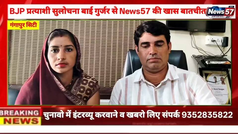 वार्ड 8 में चुनावी मुकाबला तेज, BJP प्रत्याशी सुलोचना बाई गुर्जर से News57 की खास बातचीत
गंगापुर सिटी के वार्ड नंबर 8 में नगर निकाय चुनाव को लेकर सियासी सरगर्मियां तेज हैं। भाजपा प्रत्याशी सुलोचना बाई गुर्जर और उनके पति नवल दनगश से News57पर अमिता मीणा ने खास बातचीत की। इंटरव्यू में प्रत्याशी ने वार्ड से जुड़े मुद्दों, जनता की प्राथमिकताओं और चुनाव को लेकर अपनी सोच साझा की। देखिए खास चुनावी इंटरव्यू सिर्फ News57 पर।
#hilightsfollowers #followersreels #followersnonfollowers #updatechallenge #NewsUpdate #highlight #followers #Gangapurcity #सवाई #karoli Amita Meena Journalist News57 News 25 Rajasthan Raj Kakrwad Kirodi Lal Meena SawaiMadhopur news