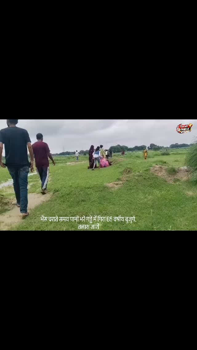 भैंस चराते समय पानी भरे गड्ढे में गिरा 65 वर्षीय बुजुर्ग, तलाश जारी
कौशाम्बी। मंझनपुर थाना क्षेत्र के खोजवापुर गांव में बुधवार शाम करीब 4:30 बजे भैंस चराने गए 65 वर्षीय बुजुर्ग बलदेव उर्फ कल्लू एफसीआई गोदाम के पीछे पानी से भरे गड्ढे में गिर गए।
घटना की जानकारी मिलते ही आसपास के ग्रामीण मौके पर पहुंच गए और बुजुर्ग की तलाश शुरू कर दी। सूचना मिलने पर पुलिस को भी घटना की जानकारी दी गई।
मौके पर ग्रामीणों की भीड़ जुटी हुई है। फिलहाल बुजुर्ग की तलाश जारी है। परिजनों और ग्रामीणों में चिंता का माहौल है।
📍 स्थान: खोजवापुर गांव, मंझनपुर, कौशाम्बी
#Kaushambi #Manjhanpur #BreakingNews #Accident #KausambiNews UPNews LocalNews