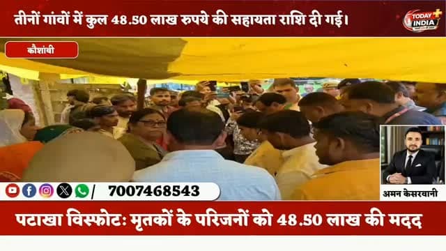 🚨 कौशाम्बी | पटाखा विस्फोट पीड़ितों को बड़ी राहत
राज्यमंत्री कृष्णा पासवान ने पीड़ित परिवारों से मुलाकात कर ढांढस बंधाया।
➡️ महमूदपुर: मृतक राजेश की पत्नी माला देवी को ₹8.50 लाख की सहायता।
➡️ मीरपुर: मृतक आदित्य, रवि, अमित और जानकी के परिजनों को ₹32 लाख की सहायता।
➡️ पकसराई: मृतक सुनील कुमार की परिजन रेखा देवी को ₹8 लाख की सहायता।
💰 तीनों परिवारों को कुल ₹48.50 लाख की आर्थिक सहायता प्रदान की गई।
राज्यमंत्री ने कहा—दुख की इस घड़ी में सरकार पीड़ित परिवारों के साथ खड़ी है।
#कौशाम्बी #KaushambiNews #पटाखाविस्फोट #महमूदपुर #मीरपुर पकसराई कृष्णापासवान आर्थिकसहायता BreakingNews UPNews