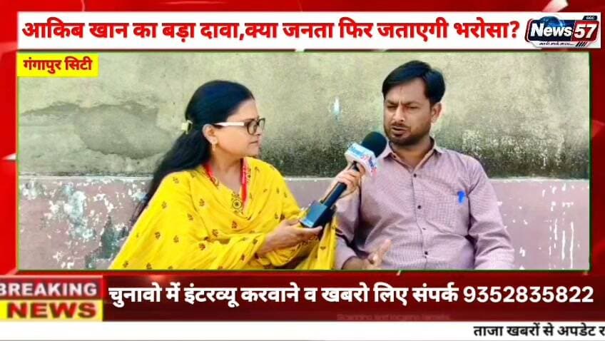 वार्ड 23 में चुनावी मुकाबला तेज! 🗳️
कांग्रेस प्रत्याशी आकिब खान का अमिता मीना के साथ News57 पर दमदार इंटरव्यू 🎤
👉 क्या जनता दोबारा जताएगी भरोसा?
👉 लंबे समय से राजनीति में सक्रिय आकिब खान ने विकास को लेकर किए बड़े वादे!
📺 देखिए खास इंटरव्यू सिर्फ News57 पर।
#hilightsfollowers #followersreels #followersnonfollowers #updatechallenge #NewsUpdate #highlight #सवाई #followers #Gangapurcity Amita Meena Journalist News57