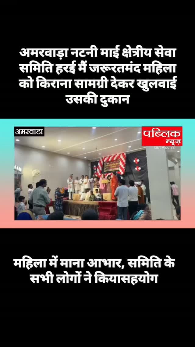 अमरवाड़ा नटनी माई क्षेत्रीय सेवा समिति ने हरई में जरूरतमंद महिला को पिराना सामग्री देकर खुलवाई उसकी दुकान महिला ने माना आभार समिति के सभी लोग रहे मौजूद
#amarwaracity #madhyapradesh #chhindwara #explorepage✨ #instagramindia