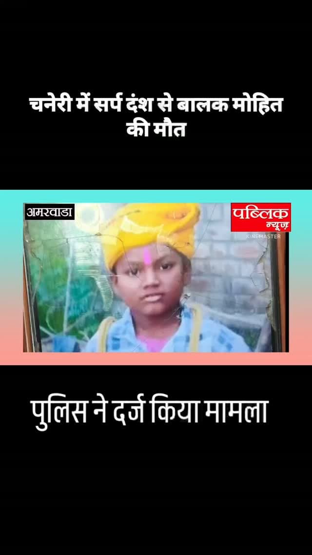 सर्पदंश से 7 साल के बालक की हुई मौत पुलिस ने दर्ज किया मामला
अमरवाड़ा थाना अंतर्गत नगर के समीपस्थ से ग्राम चनेरी मैं 7 वर्षीय बालक की सर्प दंश से मौत हो गई है घटना इस प्रकार बताई जाती है कि बालक मोहित पिता कैलाश उईके अपने घर में मंगलवार और बुधवार की दरमियानी रात्रि 2:00 बजे सो रहा था तभी उसे एक सांप ने काट लिया और जिसे तत्काल परिजनों ने अमरवाड़ा अस्पताल ले आए लेकिन बुधवार को सुबह इलाज के दौरान उसकी मौत हो गई फिलहाल पुलिस ने मारा कायम कर जांच में विवेचना में लिया है इस घटना के बाद क्षेत्र में शोक का माहौल है
#amarwaracity #madhyapradesh #explorepage✨ #viralreelsシ #explore