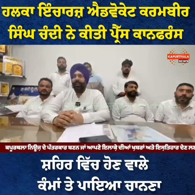 ਹਲਕਾ ਇੰਚਾਰਜ਼ ਐਡਵੋਕੇਟ ਕਰਮਬੀਰ ਸਿੰਘ ਚੰਦੀ ਨੇ ਕੀਤੀ ਪ੍ਰੈੱਸ ਕਾਨਫਰੰਸ
ਸ਼ਹਿਰ ਵਿੱਚ ਹੋਣ ਵਾਲੇ ਕੰਮਾਂ ਤੇ ਪਾਇਆ ਚਾਨਣਾ
#Kapurthala #KapurthalaNews #kapurthala #kapurthalanews #ਕਪੂਰਥਲਾ