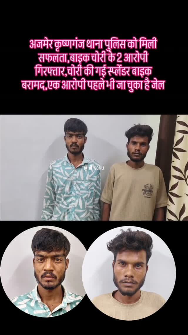 अजमेर कृष्णगंज थाना पुलिस को मिली सफलता,बाइक चोरी के 2 आरोपी गिरफ्तार,चोरी की गई स्प्लेंडर बाइक बरामद,एक आरोपी पहले भी जा चुका है जेल... #chori #bike #bikelover