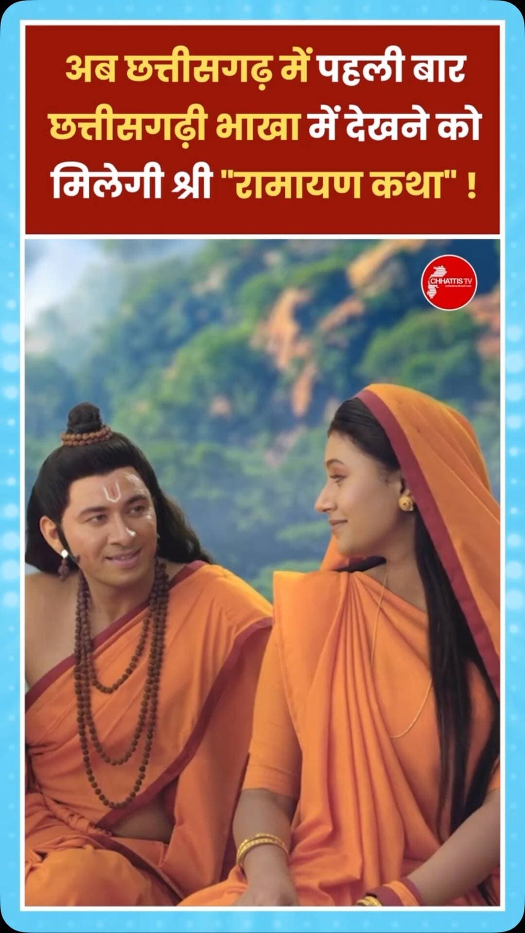 अब छत्तीसगढ़ में पहली बार छत्तीसगढ़ी भाखा में देखने को मिलेगी श्री “रामायण कथा” !