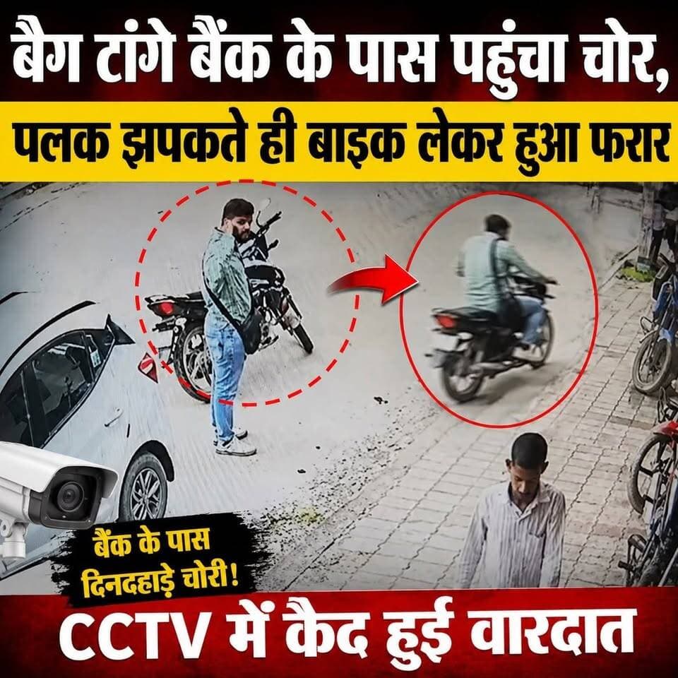 बैग टांगे बैंक के पास पहुंचा चोर, पलक झपकते ही बाइक लेकर हुआ फरार; CCTV में कैद हुई वारदात:महनार इशाकपुर स्थिति PNB बैंक की बाहर की घटना