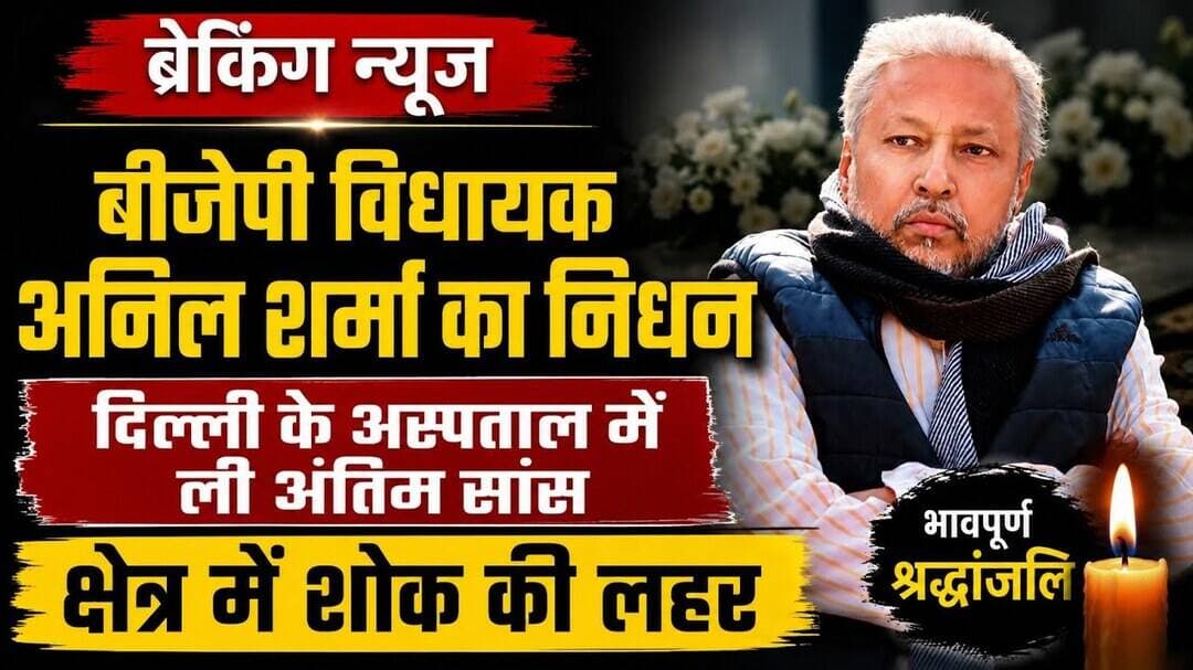 #बीजेपीविधायकअनिलशर्मा #बुलंदशहर #शिकारपुर #बीजेपी #भाजपा #विधायकअनिलशर्मा #निधन #उत्तरप्रदेश