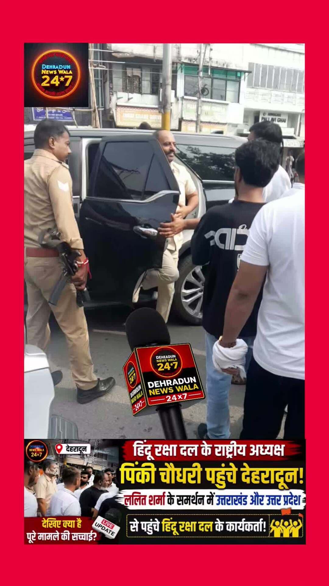 🚨 **देहरादून में हिंदू रक्षा दल का बड़ा जमावड़ा!** 🚨
**हिंदू रक्षा दल के राष्ट्रीय अध्यक्ष पिंकी चौधरी पहुंचे देहरादून।** बताया जा रहा है कि **ललित शर्मा के समर्थन में उत्तराखंड और उत्तर प्रदेश से हिंदू रक्षा दल के कार्यकर्ता** भी देहरादून पहुंचे।
पिंकी चौधरी के पहुंचने के बाद कार्यकर्ताओं में खासा उत्साह देखने को मिला। अब सभी की नजर इस बात पर है कि **पिंकी चौधरी और ललित शर्मा की ओर से पूरे मामले को लेकर क्या कहा जाता है?**
🔥 **देहरादून में बढ़ी हलचल, आखिर क्या है पूरा मामला?**
🎥 **वीडियो में देखिए मौके की पूरी तस्वीर।**
📲 **ऐसी हर बड़ी स्थानीय खबर के लिए Dehradun News Wala 24×7 को FOLLOW करें और पोस्ट SHARE करें।**
⚠️ *यह पोस्ट उपलब्ध वीडियो/बयानों के आधार पर है। संबंधित दावों की स्वतंत्र पुष्टि आधिकारिक स्रोतों से की जानी बाकी है।*
#DEHRADUN #UTTRAKHANDLIVE #UTTRAKHAND #NEWS #VIRALNEWS