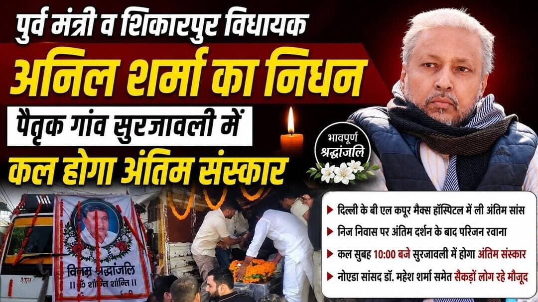 #अनिलशर्मा #शिकारपुरविधायक #पूर्वमंत्री #अनिलशर्मानिधन #सुरजावली #अंतिमसंस्कार #बुलंदशहर #भाजपा #BJP